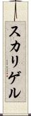 スカリゲル Scroll