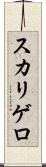 スカリゲロ Scroll