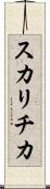 スカリチカ Scroll