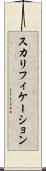 スカリフィケーション Scroll