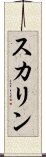 スカリン Scroll