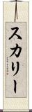スカリー Scroll