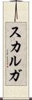 スカルガ Scroll