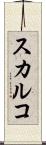 スカルコ Scroll