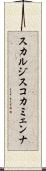 スカルジスコカミェンナ Scroll
