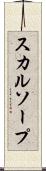 スカルソープ Scroll