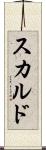 スカルド Scroll
