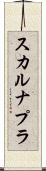 スカルナプラ Scroll