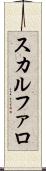 スカルファロ Scroll