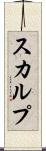 スカルプ Scroll