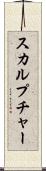 スカルプチャー Scroll