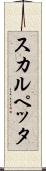スカルペッタ Scroll