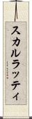 スカルラッティ Scroll