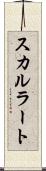 スカルラート Scroll