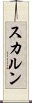 スカルン Scroll