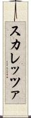 スカレッツァ Scroll