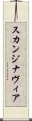 スカンジナヴィア Scroll