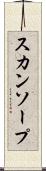 スカンソープ Scroll