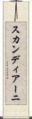 スカンディアーニ Scroll