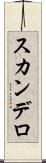 スカンデロ Scroll