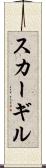 スカーギル Scroll