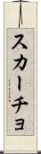 スカーチョ Scroll
