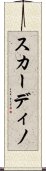 スカーディノ Scroll