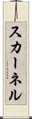 スカーネル Scroll