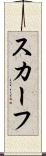 スカーフ Scroll