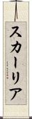 スカーリア Scroll