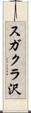 スガクラ沢 Scroll
