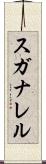 スガナレル Scroll