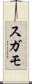 スガモ Scroll