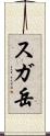スガ岳 Scroll