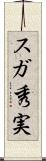 スガ秀実 Scroll