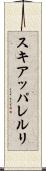 スキアッパレルリ Scroll