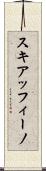スキアッフィーノ Scroll