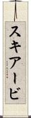 スキアービ Scroll