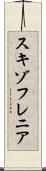 スキゾフレニア Scroll