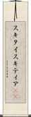 スキタイ Scroll