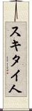 スキタイ人 Scroll