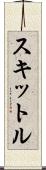 スキットル Scroll