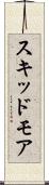 スキッドモア Scroll