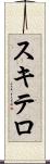 スキテロ Scroll