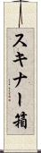 スキナー箱 Scroll