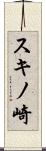 スキノ崎 Scroll