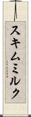 スキムミルク Scroll