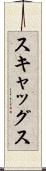 スキャッグス Scroll