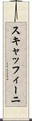 スキャッフィーニ Scroll