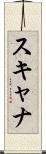 スキャナ Scroll